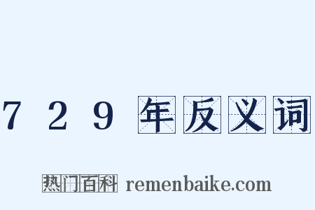 729年反义词是什么意思的图片